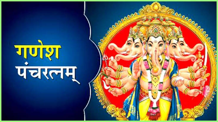 Ganesh Pancharatnam (गणेश पंचरत्न स्तोत्र)
