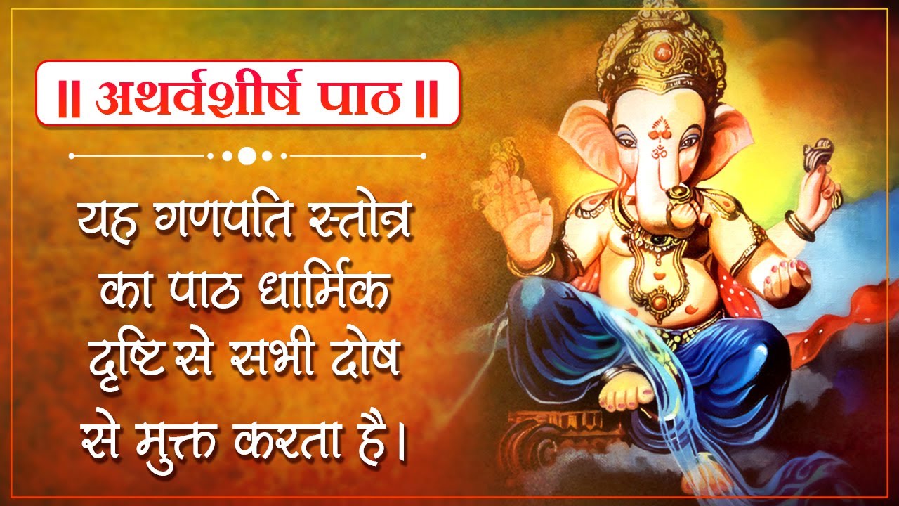 Ganapati Atharvashirsha (गणपति अथर्वशीर्ष)