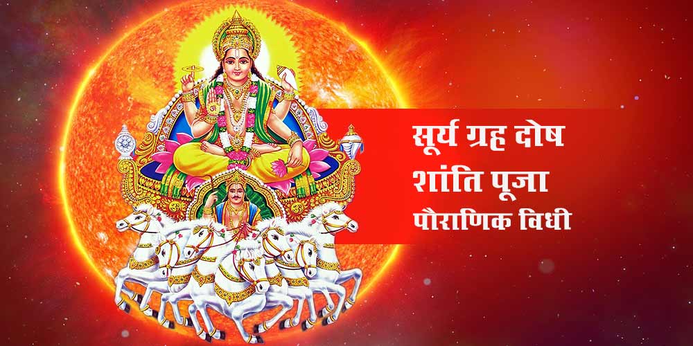 Surya Grah Shanti Puja (सूर्य ग्रह शांति पूजा)